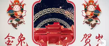 鑫金山祝您除夕快樂！